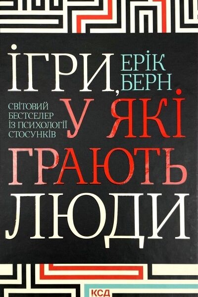 Ігри, у які грають люди - Ерік Берн - 1-ша Бібліотека Аудіокниг Українською Мовою Безкоштовно