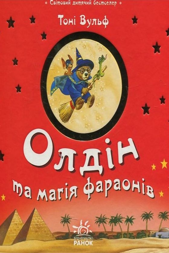 Олдін та магія фараонів - Тоні Вульф - 1-ша Бібліотека Аудіокниг Українською Мовою Безкоштовно