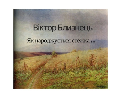 Віктор Близнець “Як народжується стежка” - Віктор Близнець - 1-ша Бібліотека Аудіокниг Українською Мовою Безкоштовно
