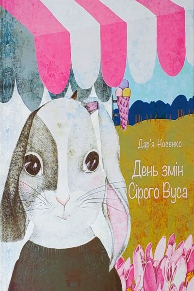День змін Сірого Вуса - Дар'я Носенко - 1-ша Бібліотека Аудіокниг Українською Мовою Безкоштовно