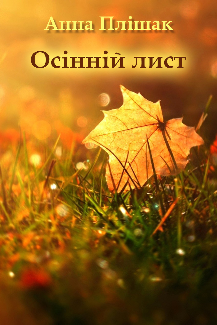 Осінній лист - Анна Плішак - 1-ша Бібліотека Аудіокниг Українською Мовою Безкоштовно