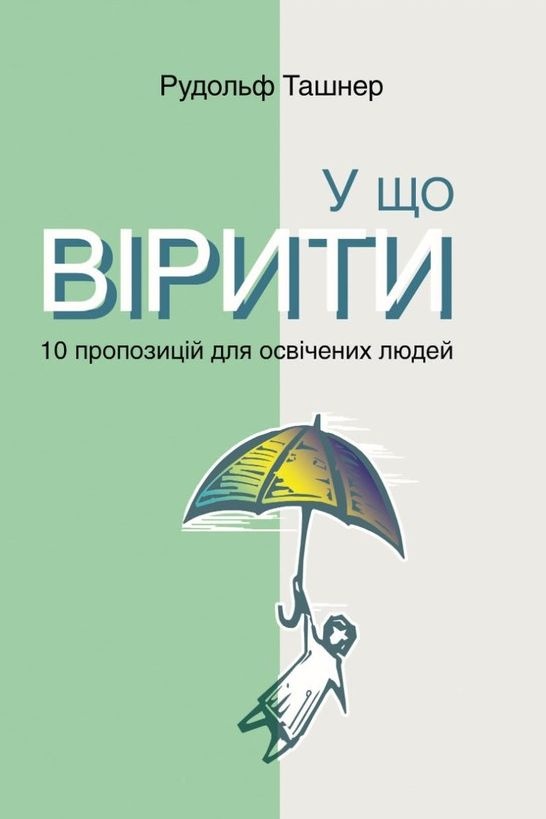 У що вірити. 10 пропозицій для освічених людей - Рудольф Ташнер - 1-ша Бібліотека Аудіокниг Українською Мовою Безкоштовно