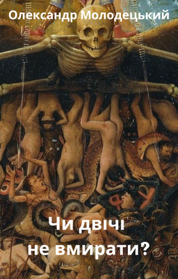 Чи двічі не вмирати? - Олександр Молодецький - 1-ша Бібліотека Аудіокниг Українською Мовою Безкоштовно