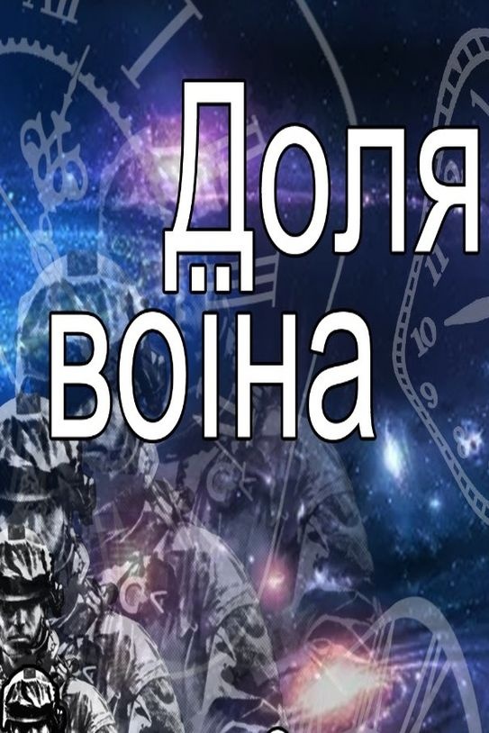Доля Воїна - Олександр Бовкун - 1-ша Бібліотека Аудіокниг Українською Мовою Безкоштовно