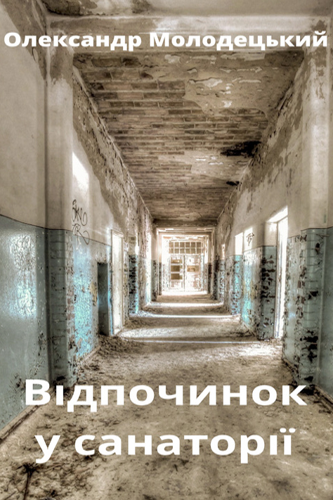 Відпочинок у санаторії - Олександр Молодецький - 1-ша Бібліотека Аудіокниг Українською Мовою Безкоштовно