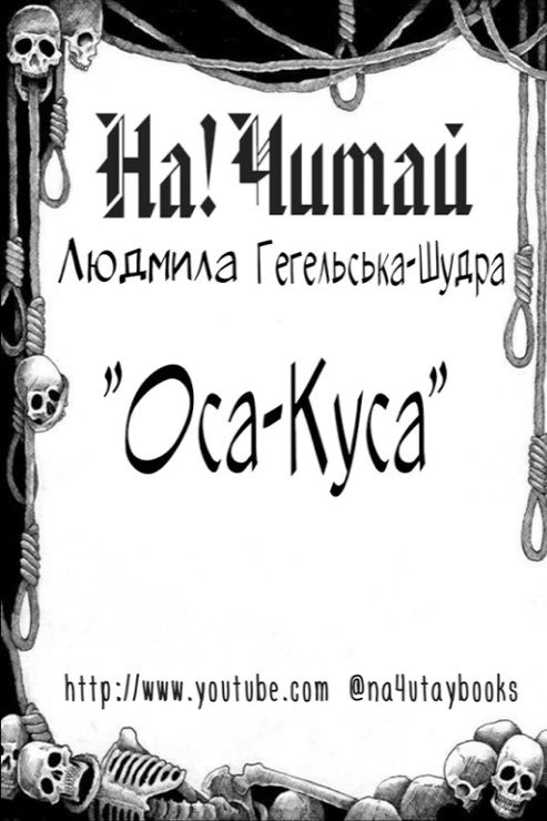 Оса-Куса - Людмила (Міла) Гегельська-Шудра - 1-ша Бібліотека Аудіокниг Українською Мовою Безкоштовно
