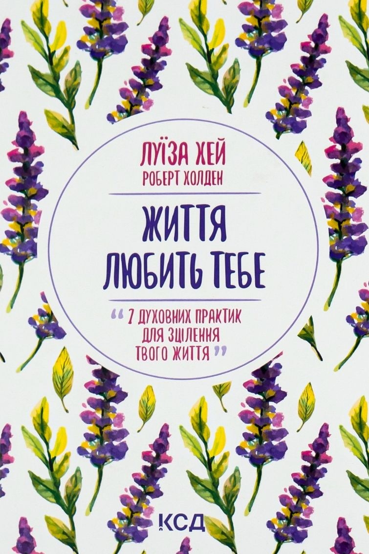 Життя тебе любить - Луїза Хей - 1-ша Бібліотека Аудіокниг Українською Мовою Безкоштовно