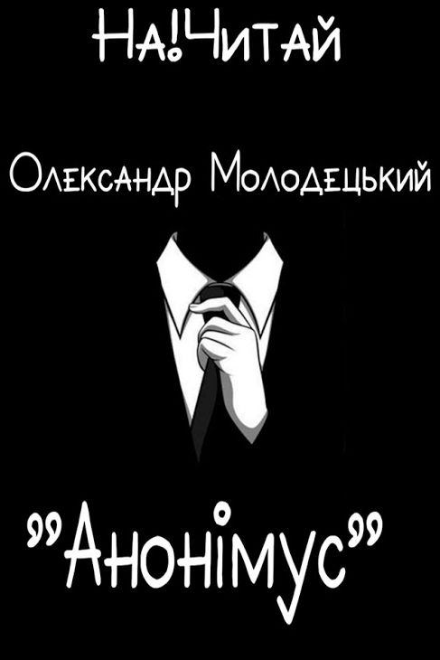 Анонімус - Олександр Молодецький - 1-ша Бібліотека Аудіокниг Українською Мовою Безкоштовно