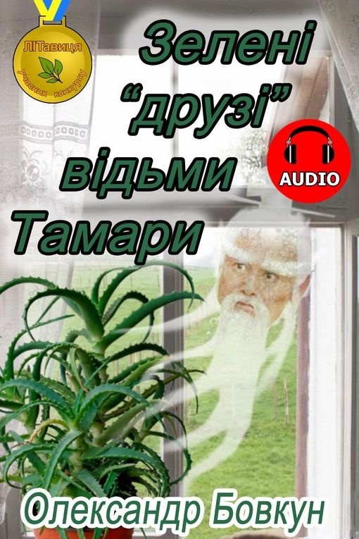 Зелені "друзі" відьми Тамари - Олександр Бовкун - 1-ша Бібліотека Аудіокниг Українською Мовою Безкоштовно