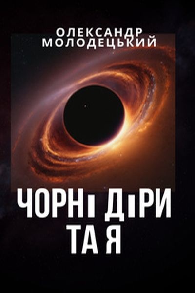 Чорні діри та я - Олександр Молодецький - 1-ша Бібліотека Аудіокниг Українською Мовою Безкоштовно