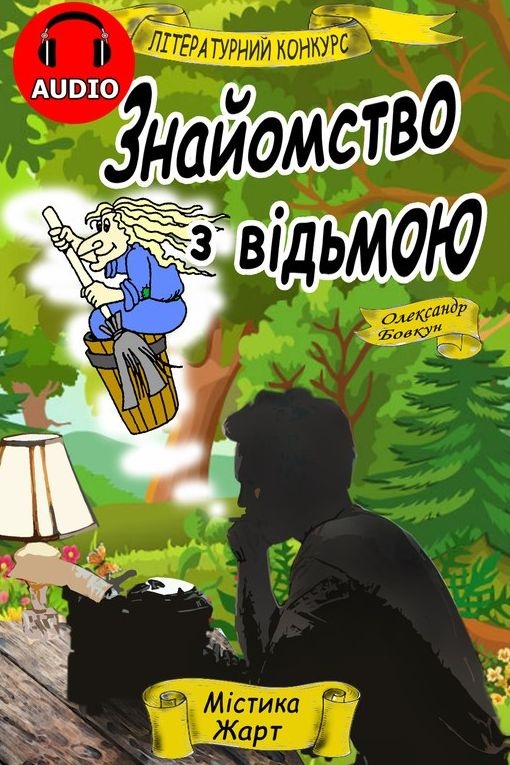 Знайомство з відьмою - Олександр Бовкун - 1-ша Бібліотека Аудіокниг Українською Мовою Безкоштовно