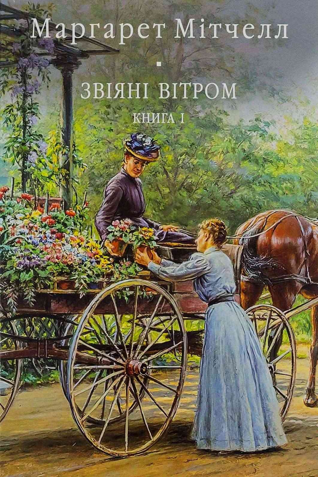 Звіяні вітром - Маргарет Мітчел - 1-ша Бібліотека Аудіокниг Українською Мовою Безкоштовно