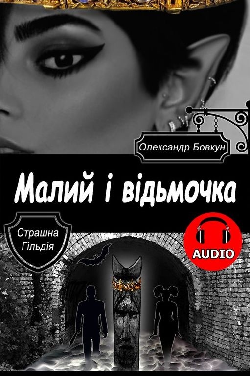 Малий і відьмочка - Олександр Бовкун - 1-ша Бібліотека Аудіокниг Українською Мовою Безкоштовно