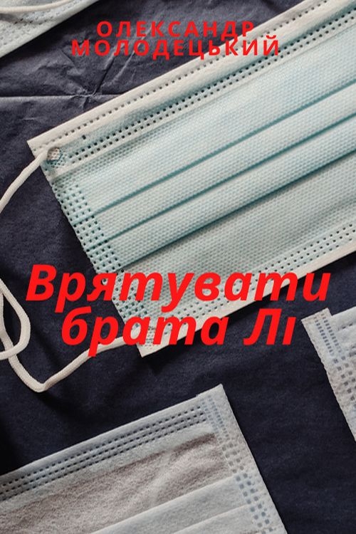 Врятувати брата Лі - Олександр Молодецький - 1-ша Бібліотека Аудіокниг Українською Мовою Безкоштовно