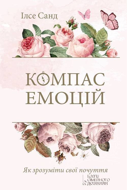 Компас емоцій. Як зрозуміти свої почуття - Ілсе Санд - 1-ша Бібліотека Аудіокниг Українською Мовою Безкоштовно