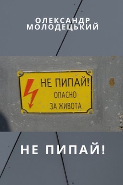 Не Пипай! - Олександр Молодецький - 1-ша Бібліотека Аудіокниг Українською Мовою Безкоштовно