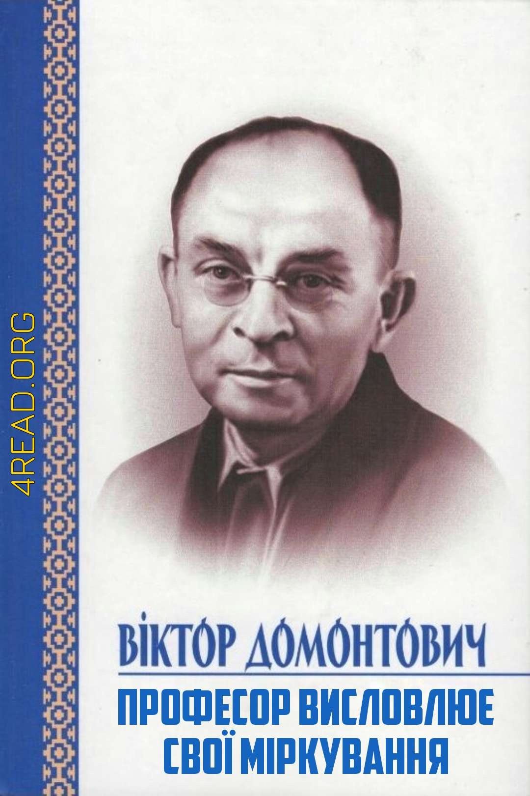 Професор висловлює свої міркування - Віктор Домонтович - 1-ша Бібліотека Аудіокниг Українською Мовою Безкоштовно
