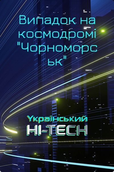 Випадок на космодромі Чорноморськ - Олександр Молодецький - 1-ша Бібліотека Аудіокниг Українською Мовою Безкоштовно