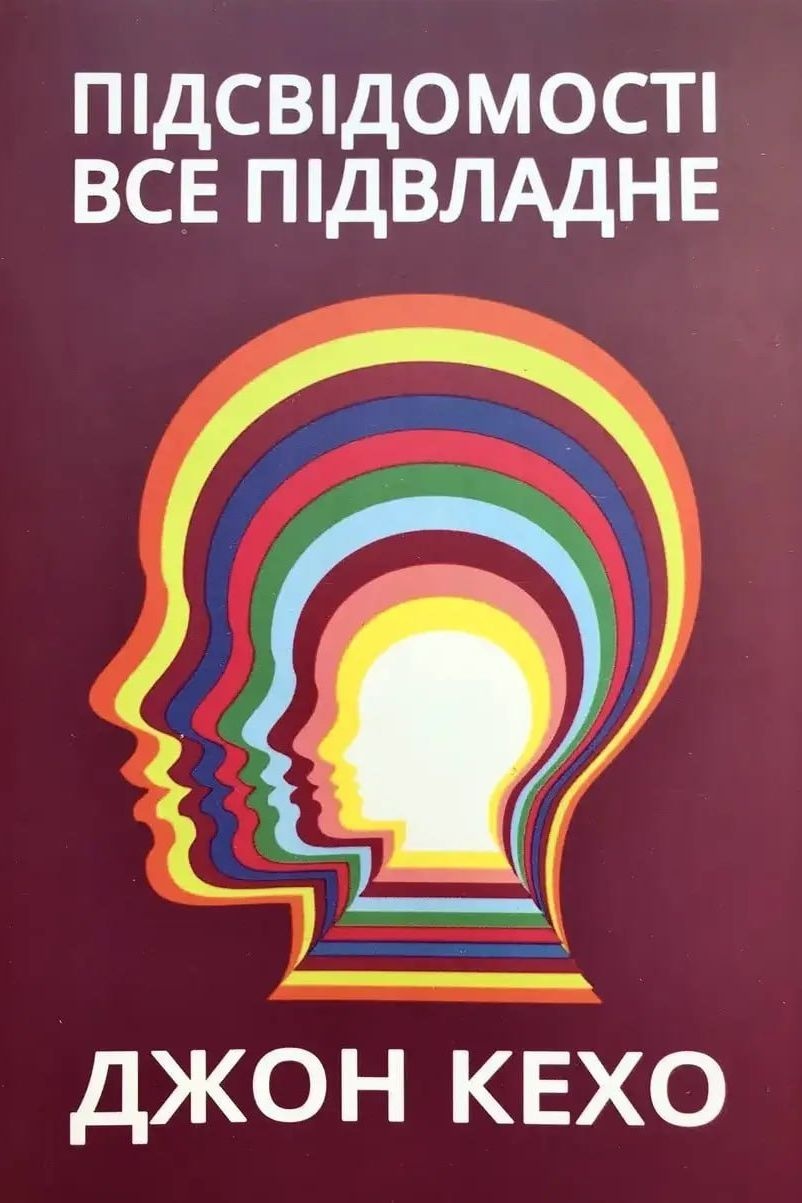 Підсвідомості все підвладне - Джон Кехо - 1-ша Бібліотека Аудіокниг Українською Мовою Безкоштовно