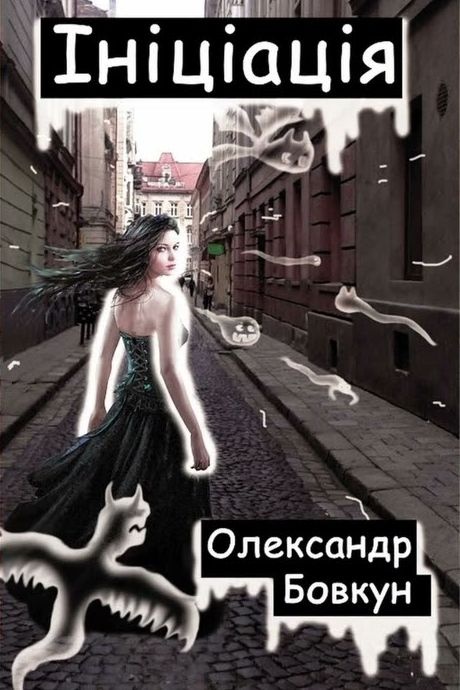 Ініціація - Олександр Бовкун - 1-ша Бібліотека Аудіокниг Українською Мовою Безкоштовно