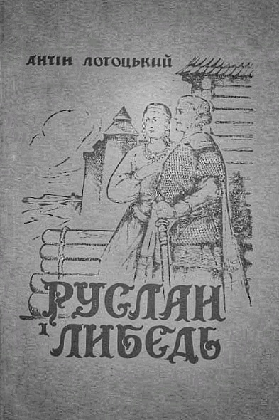 Руслан і Либедь - Антін Лотоцький - 1-ша Бібліотека Аудіокниг Українською Мовою Безкоштовно