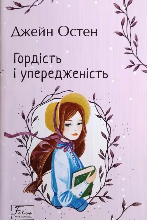 Гордість та упередженість - Джейн Остен - 1-ша Бібліотека Аудіокниг Українською Мовою Безкоштовно
