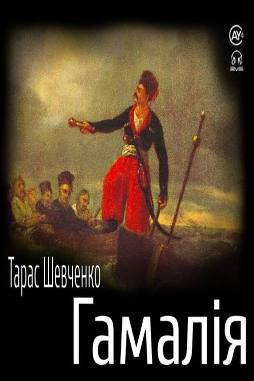 Гамалія - Тарас Шевченко - 1-ша Бібліотека Аудіокниг Українською Мовою Безкоштовно