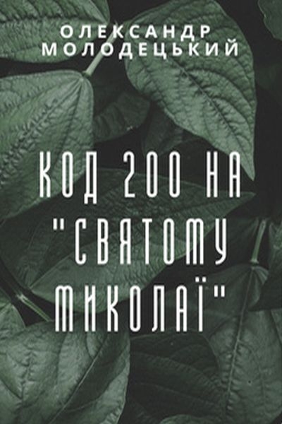 Код 200 на "Святому Миколаї" - Олександр Молодецький - 1-ша Бібліотека Аудіокниг Українською Мовою Безкоштовно