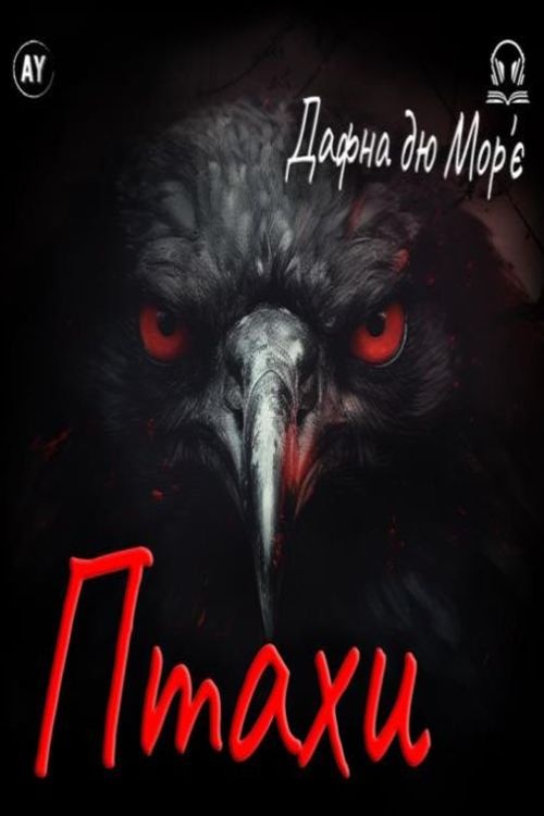 Птахи - Дафна дю Мор'є - 1-ша Бібліотека Аудіокниг Українською Мовою Безкоштовно