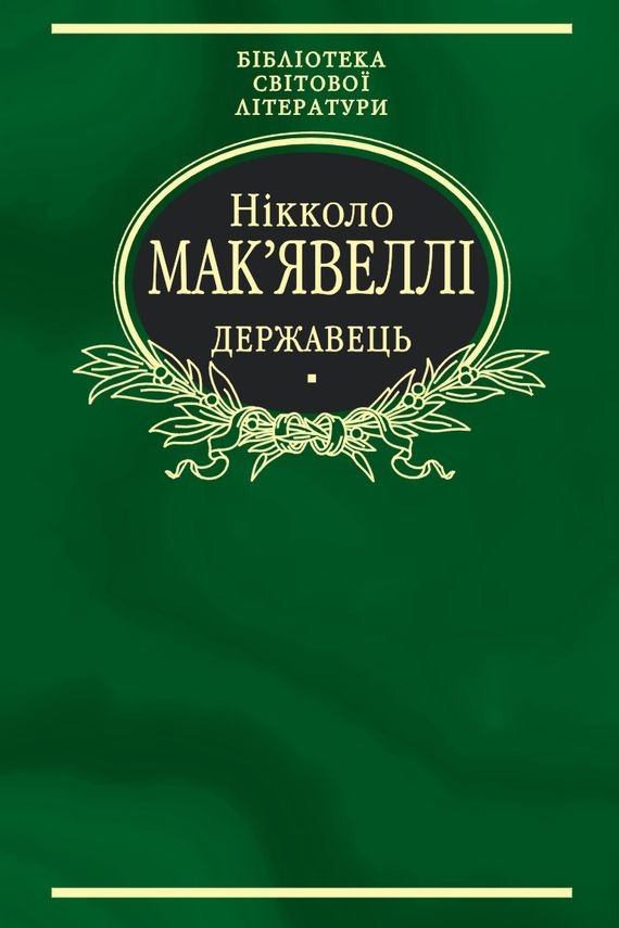 Про військове мистецтво. Державець - Нікколо Макіавеллі - 1-ша Бібліотека Аудіокниг Українською Мовою Безкоштовно
