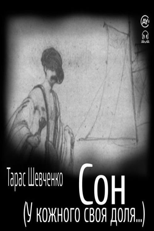 Сон (У всякого своя доля...) - Тарас Шевченко - 1-ша Бібліотека Аудіокниг Українською Мовою Безкоштовно