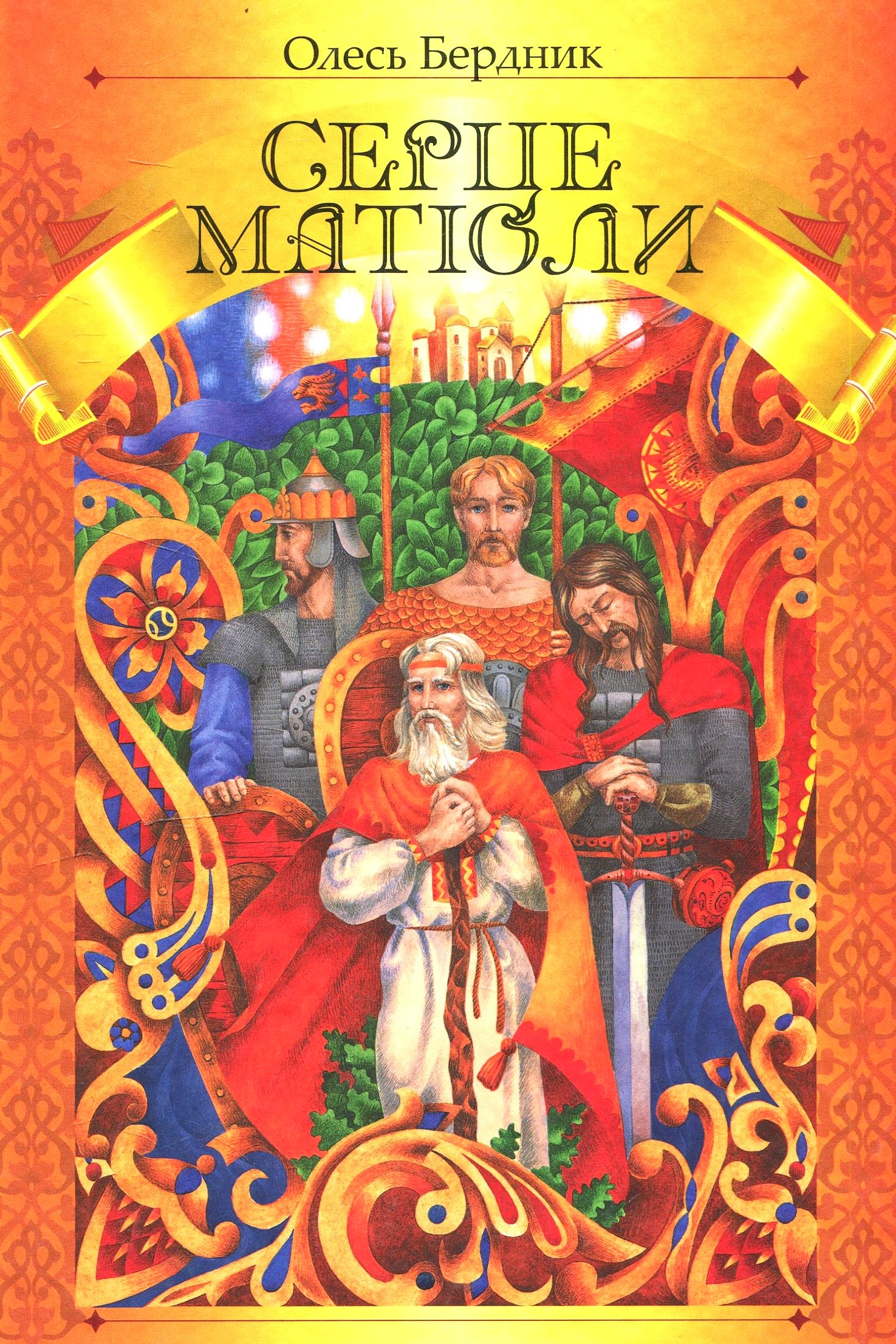 Серце матіоли - Олесь Бердник - 1-ша Бібліотека Аудіокниг Українською Мовою Безкоштовно