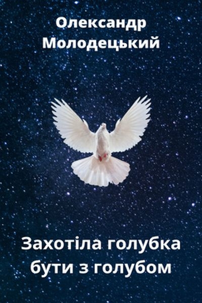 Захотіла голубка бути з голубом - Олександр Молодецький - 1-ша Бібліотека Аудіокниг Українською Мовою Безкоштовно