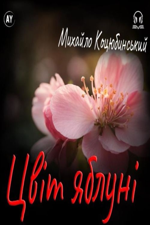 Цвіт яблуні - Михайло Коцюбинський - 1-ша Бібліотека Аудіокниг Українською Мовою Безкоштовно