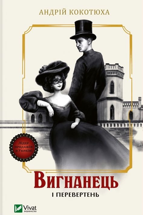 Вигнанець і перевертень - Андрій Кокотюха - 1-ша Бібліотека Аудіокниг Українською Мовою Безкоштовно