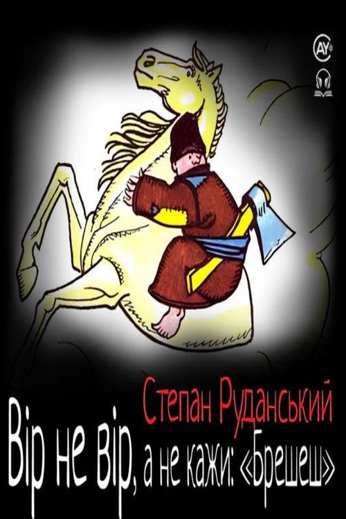 Вір не вір, а не кажи: "Брешеш" - Степан Руданський - 1-ша Бібліотека Аудіокниг Українською Мовою Безкоштовно