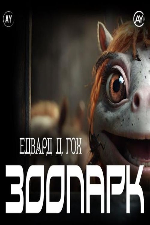 Зоопарк - Едвард Д. Гох - 1-ша Бібліотека Аудіокниг Українською Мовою Безкоштовно