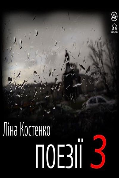Поезії 3 - Ліна Костенко - 1-ша Бібліотека Аудіокниг Українською Мовою Безкоштовно
