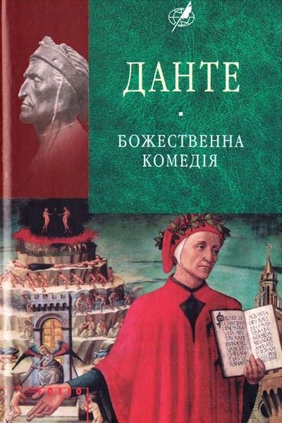 Божественна комедія - Данте - 1-ша Бібліотека Аудіокниг Українською Мовою Безкоштовно