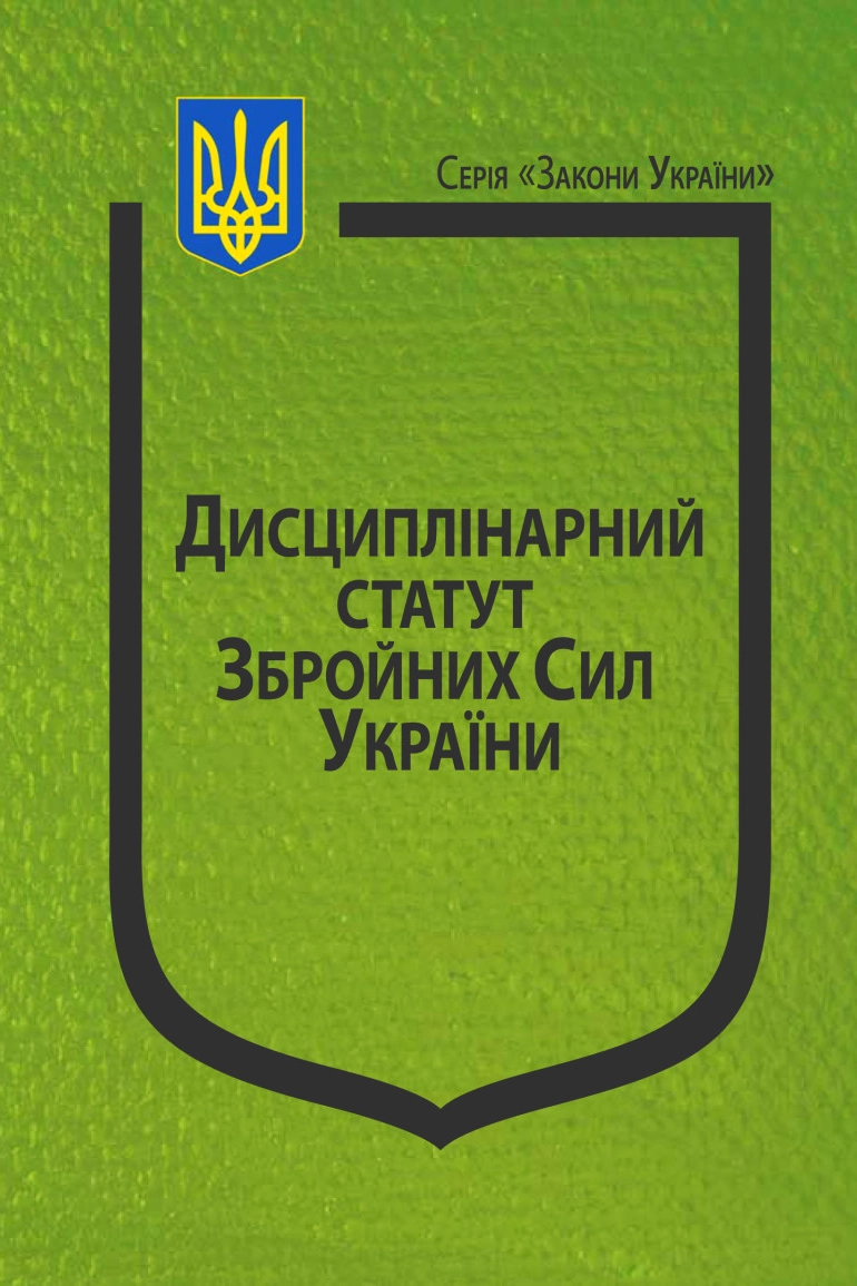 Дисциплінарний Статут Збройних Сил України - Undefined - 1-ша Бібліотека Аудіокниг Українською Мовою Безкоштовно