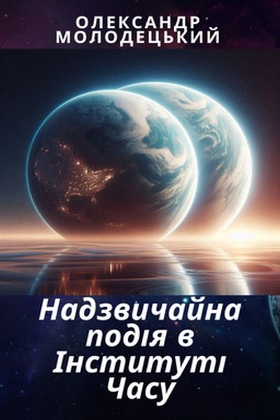 Надзвичайна подія в Інституті Часу - Олександр Молодецький - 1-ша Бібліотека Аудіокниг Українською Мовою Безкоштовно