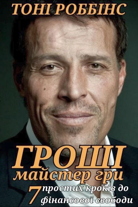 Гроші. Майстер гри - Тоні Роббінс - 1-ша Бібліотека Аудіокниг Українською Мовою Безкоштовно