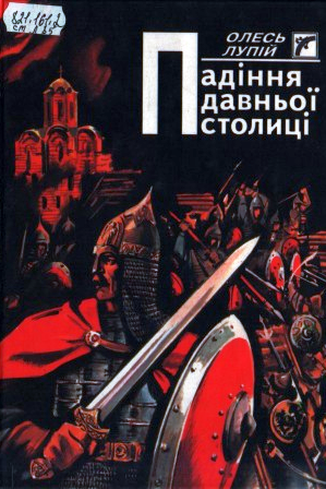 Падіння давньої столиці - Олесь Лупій - 1-ша Бібліотека Аудіокниг Українською Мовою Безкоштовно