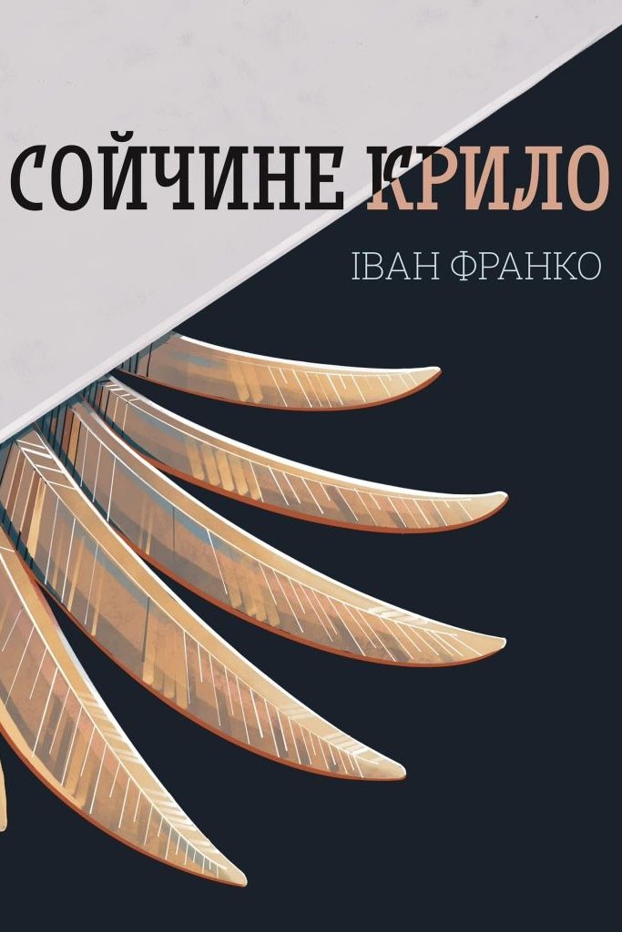 Сойчине крило - Іван Франко - 1-ша Бібліотека Аудіокниг Українською Мовою Безкоштовно