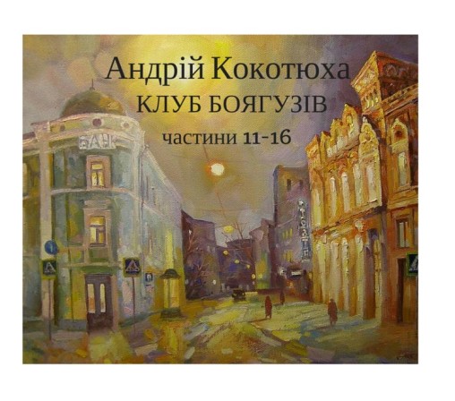 Андрій Кокотюха “Клуб боягузів” (розділи 11-16) - Андрій Кокотюха - 1-ша Бібліотека Аудіокниг Українською Мовою Безкоштовно