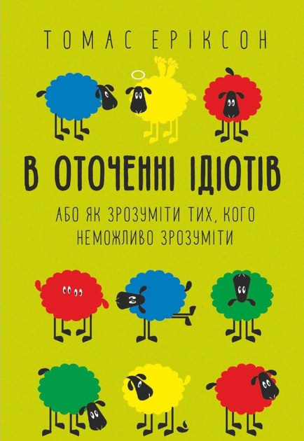 В оточенні ідіотів - Томас Еріксон - 1-ша Бібліотека Аудіокниг Українською Мовою Безкоштовно