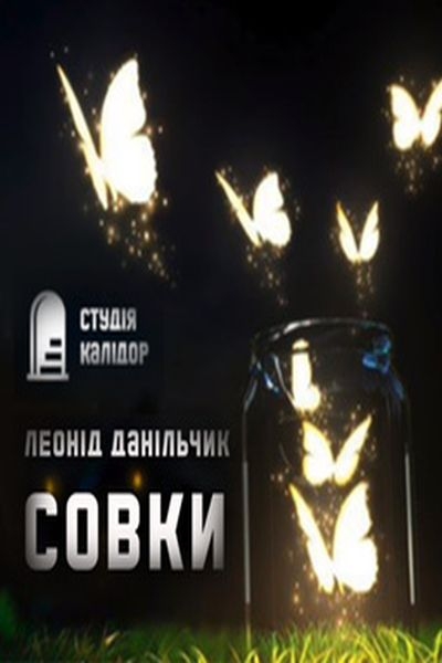 Совки (Нічні метелики) - Леонід Данільчик - 1-ша Бібліотека Аудіокниг Українською Мовою Безкоштовно