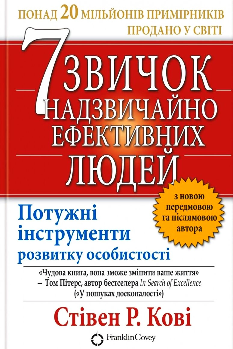 Сім звичок надзвичайно ефективних людей - Стівен Кові - 1-ша Бібліотека Аудіокниг Українською Мовою Безкоштовно