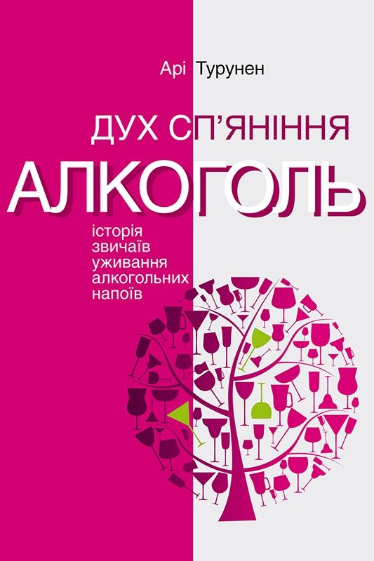 Дух сп'яніння. Алкоголь: Історія звичаїв уживання алкогольних напоїв - Арі Турунен - 1-ша Бібліотека Аудіокниг Українською Мовою Безкоштовно