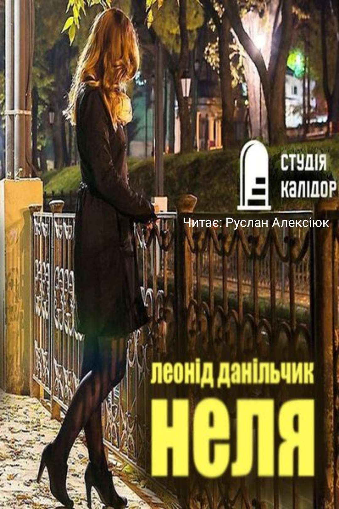 Неля - Леонід Данільчик - 1-ша Бібліотека Аудіокниг Українською Мовою Безкоштовно